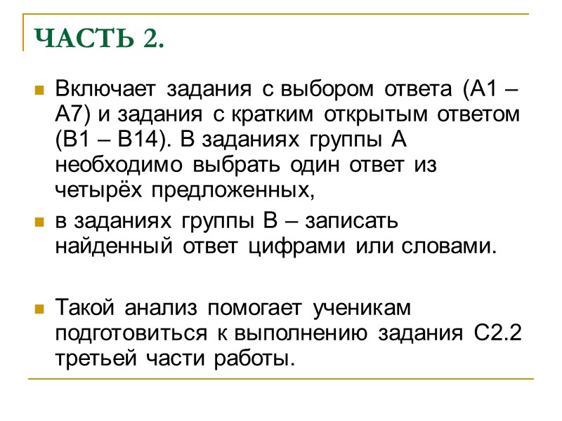 ЧАСТЬ 2.  Включает задания с выбором ответа (А1 – А7) и задания с